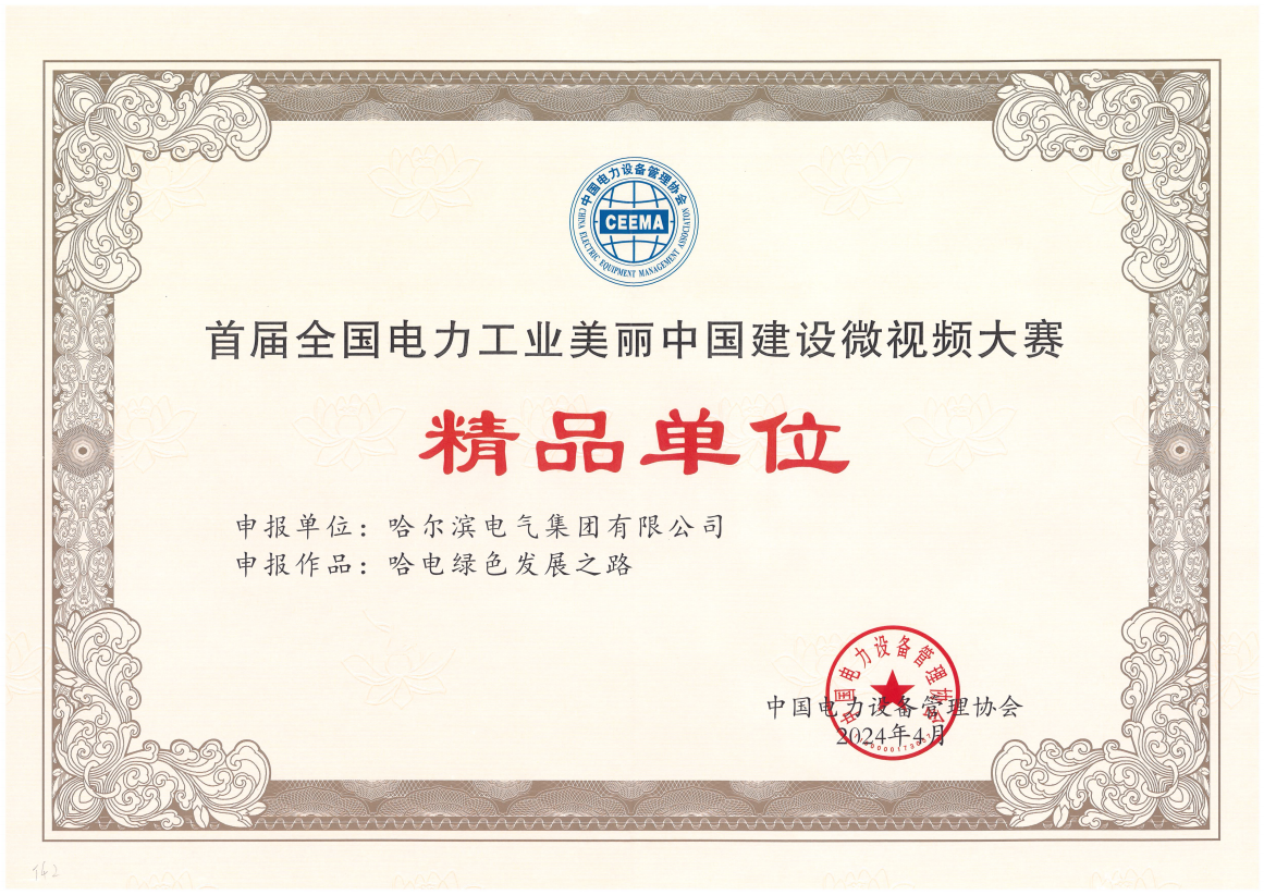 星空电竞·(中国区)官方网站国际获首届全国电力工业美丽中国建设微视频大赛精品单位奖.png 星空电竞·(中国区)官方网站国际获首届全国电力工业美丽中国建设微视频大赛精品单位奖.png